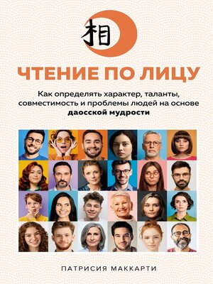 cover image of Чтение по лицу. Как определять характер, таланты, совместимость и проблемы людей на основе даосской мудрости